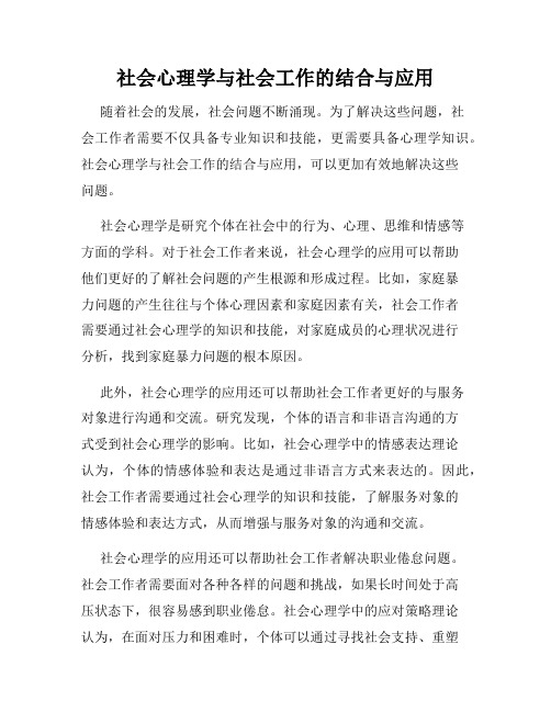 社会心理学与社会工作的结合与应用