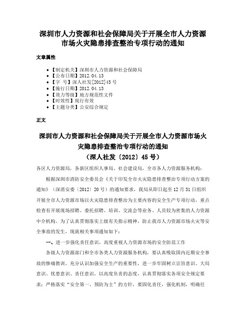 深圳市人力资源和社会保障局关于开展全市人力资源市场火灾隐患排查整治专项行动的通知