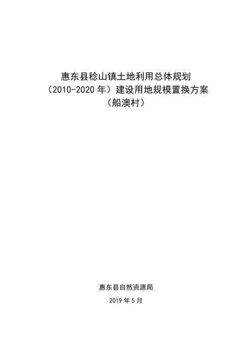 惠东稔山镇土地利用总体规划.pdf