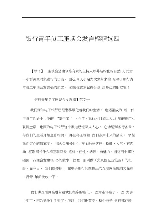 银行青年员工座谈会发言稿精选四篇