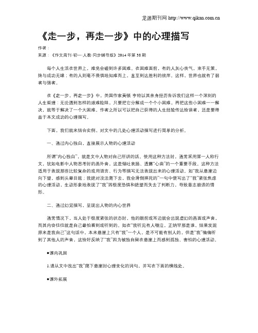 《走一步,再走一步》中的心理描写