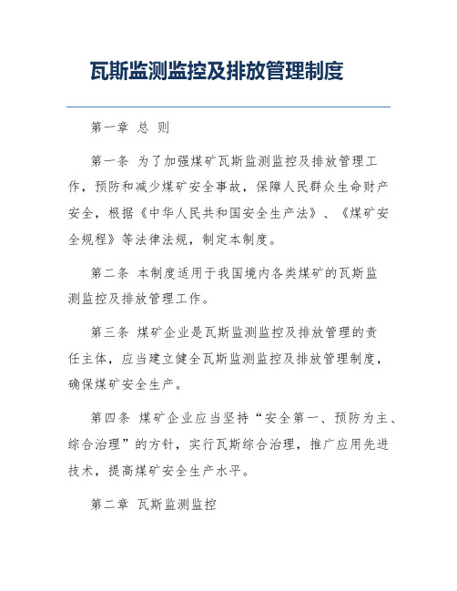 瓦斯监测监控及排放管理制度