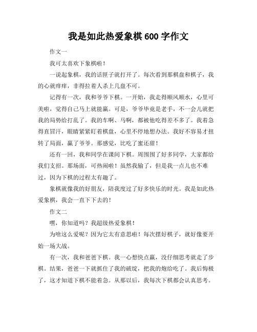 我是如此热爱象棋600字作文