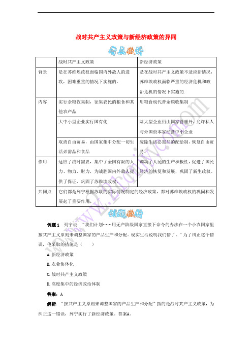 九年级历史下册 第2课 对社会主义道路的探索(战时共产主义政策与新经济政策的异同)测试题 新人教版