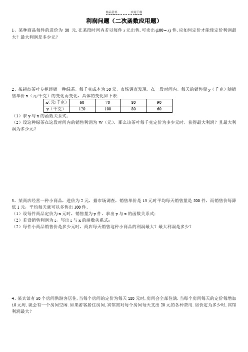 利润问题(二次函数应用题)含答案