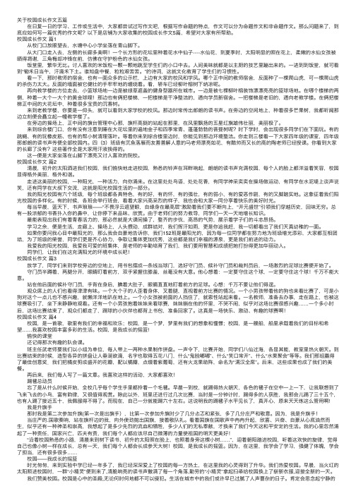 关于校园成长作文五篇