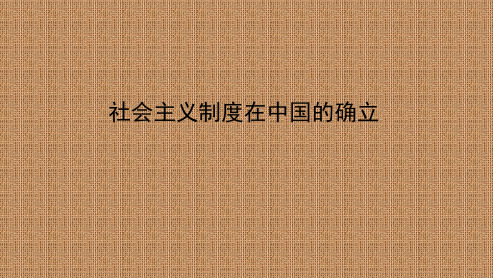 2.2 社会主义制度在中国的确立(教学课件)——高中政治人教统编版必修一