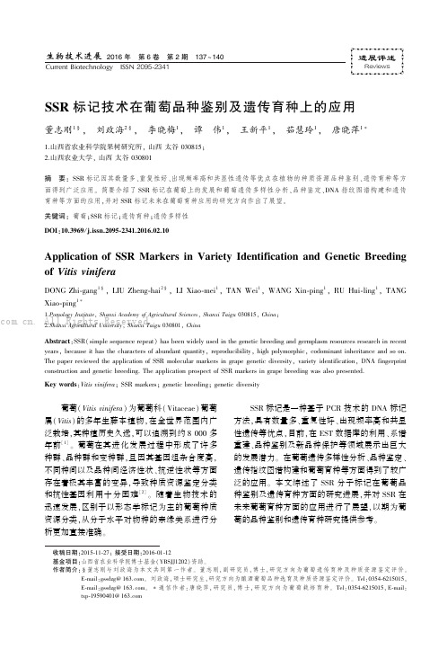 SSR标记技术在葡萄品种鉴别及遗传育种上的应用