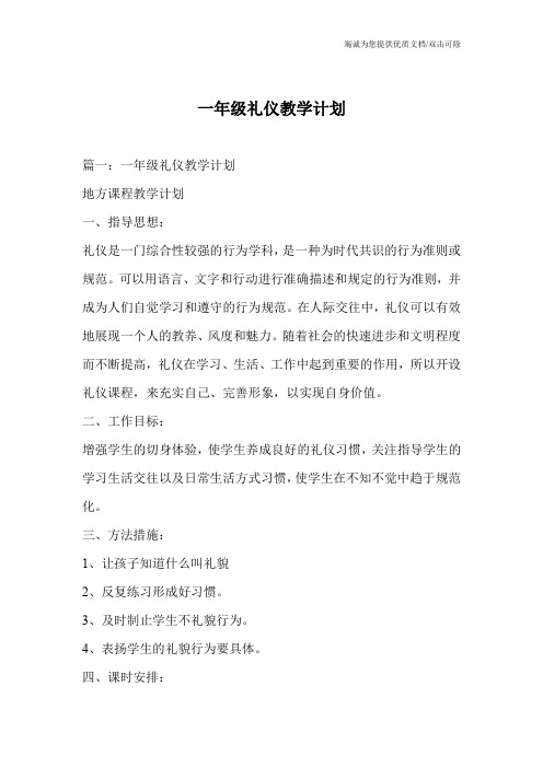 一年级礼仪教学计划