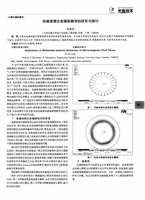 电磁场理论多媒体教学的研究与探讨