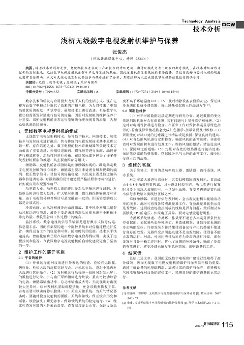 浅析无线数字电视发射机维护与保养