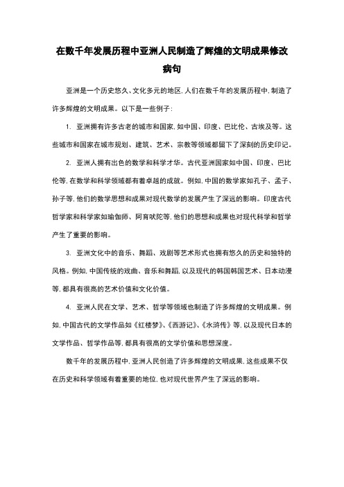 在数千年发展历程中亚洲人民制造了辉煌的文明成果修改病句