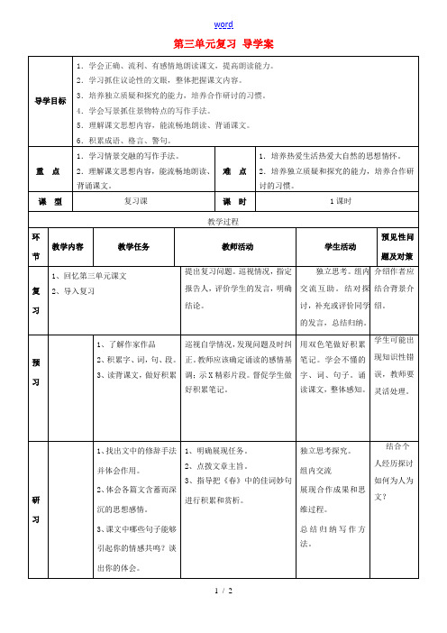 七年级语文上册 第三单元复习导学案 (新版)新人教版-(新版)新人教版初中七年级上册语文学案