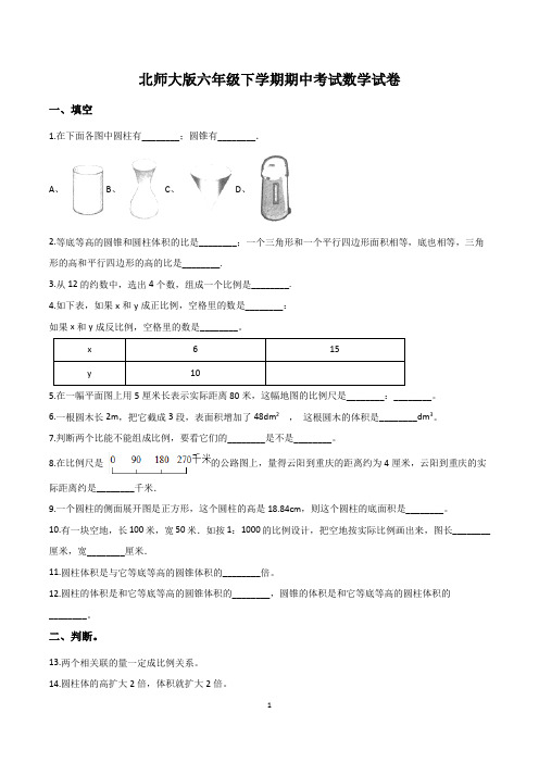 北师大版小学六年级下册期中考试数学试卷含答案