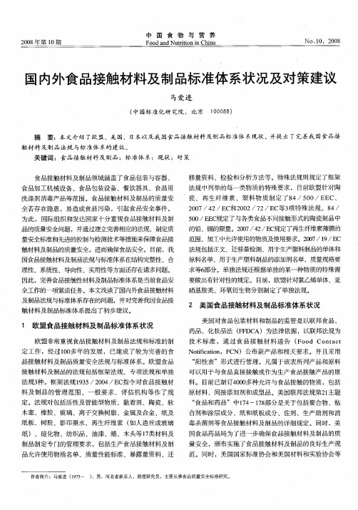 国内外食品接触材料及制品标准体系状况及对策建议