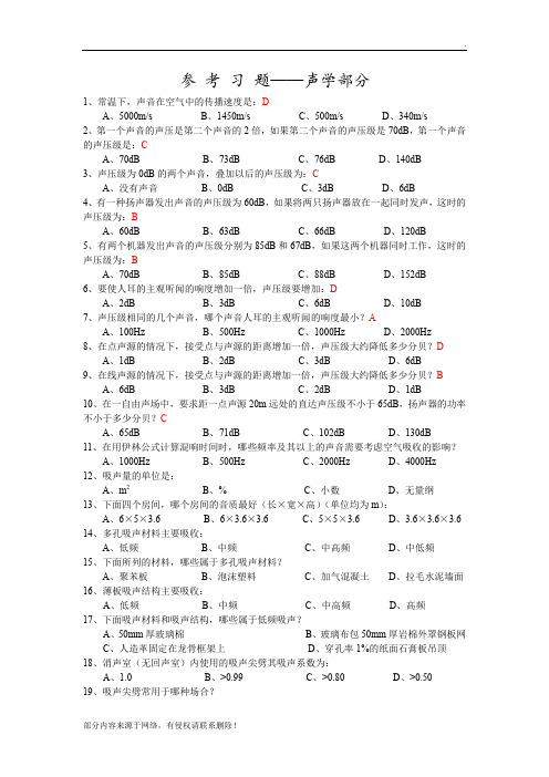 声学参考题及标准答案