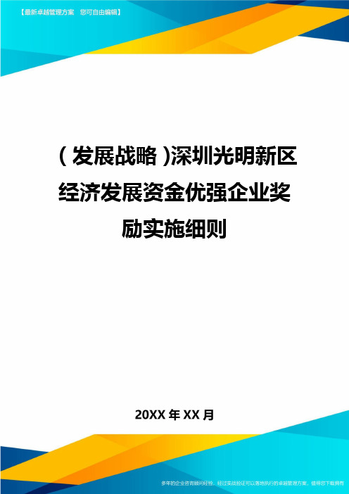 (发展战略)深圳光明新区经济发展资金优强企业奖励实施细则最全版