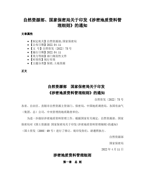 自然资源部、国家保密局关于印发《涉密地质资料管理细则》的通知