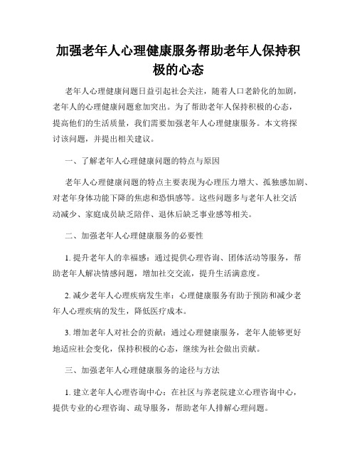 加强老年人心理健康服务帮助老年人保持积极的心态