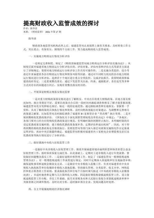 提高财政收入监管成效的探讨