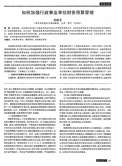 如何加强行政事业单位财务预算管理