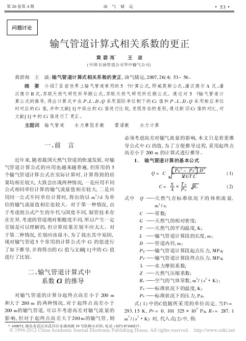 输气管道计算式相关系数的更正_黄碧海