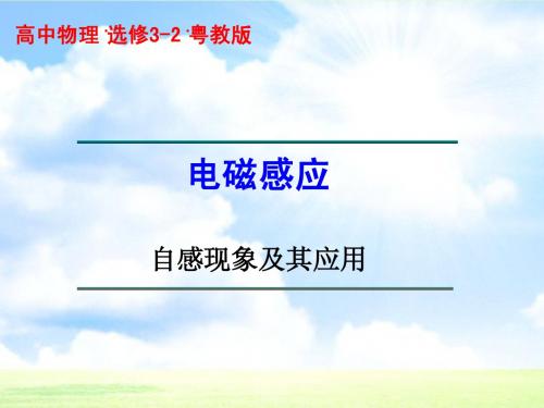 粤教版选修3-2 电磁感应 自感现象及其应用