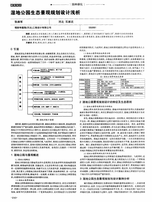 湿地公园生态景观规划设计浅析