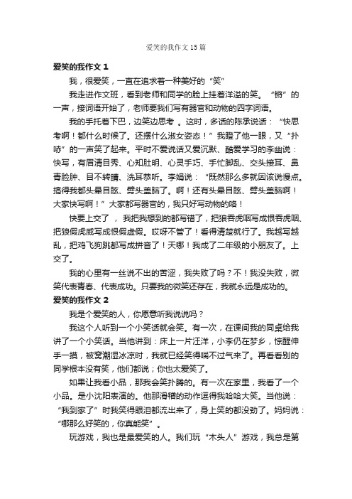 爱笑的我作文15篇