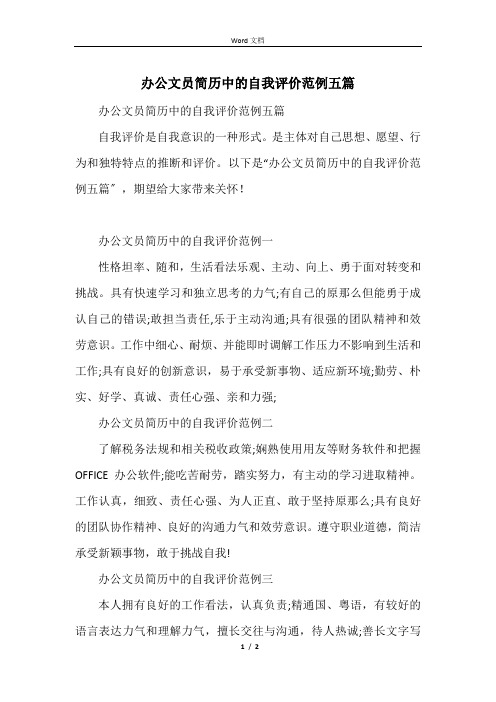 办公文员简历中的自我评价范例五篇