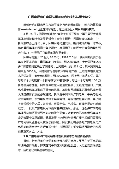 广播电视和广电网站相互融合的实践与思考论文