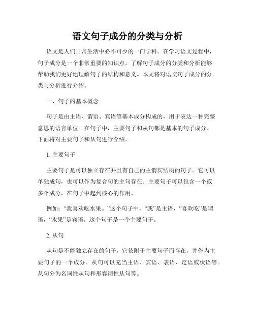 语文句子成分的分类与分析