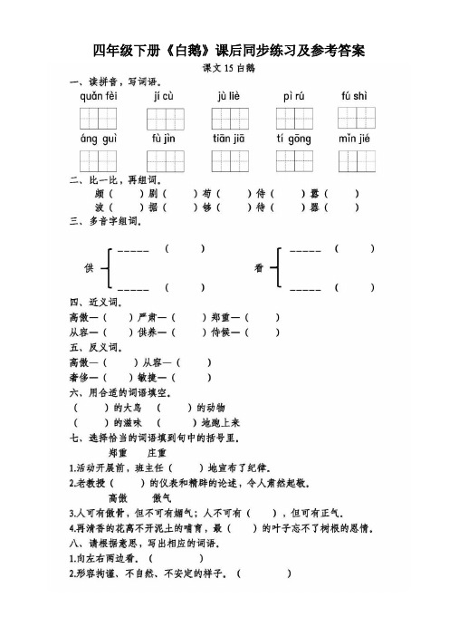 四年级下册《白鹅》第一课时同步练习及参考答案