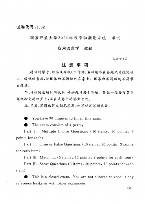 1362应用语言学-国家开放大学2021年1月期末考试真题及答案-语言文化