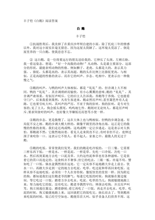 丰子恺《白鹅》阅读答案