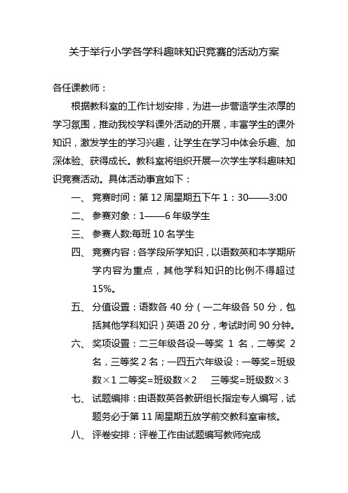 关于举行小学各学科趣味知识竞赛的活动方案