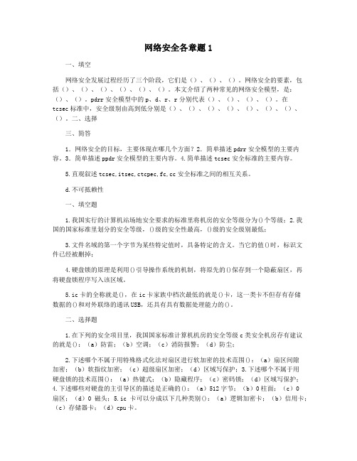 网络安全各章题1