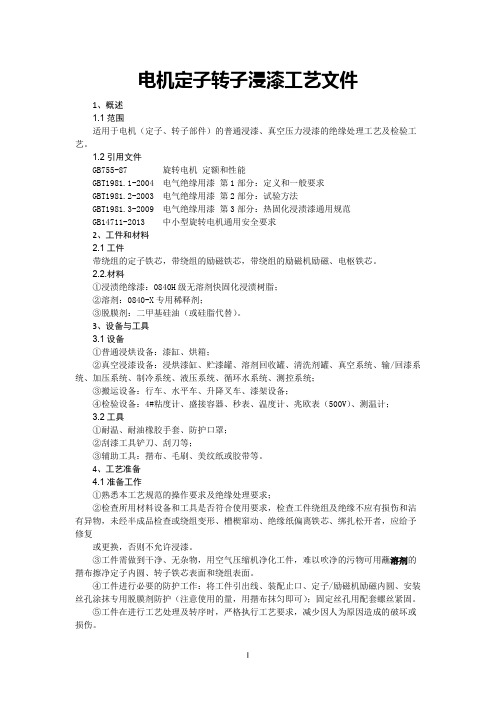 工程科技专业资料  在单组份浸渍漆(0840h)下的电机定子转子浸漆优化改进工艺文件