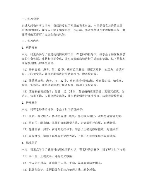 感染科第三周实习报告