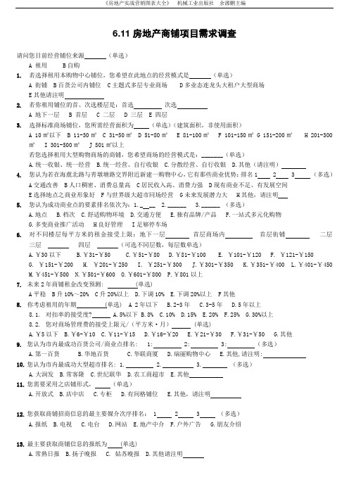 (店铺管理)房地产商铺项目需求调查