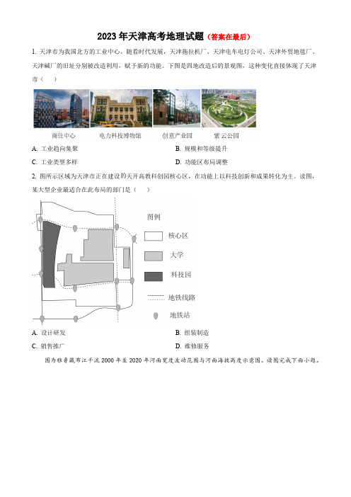 2023年高考真题——地理(天津卷)含答案