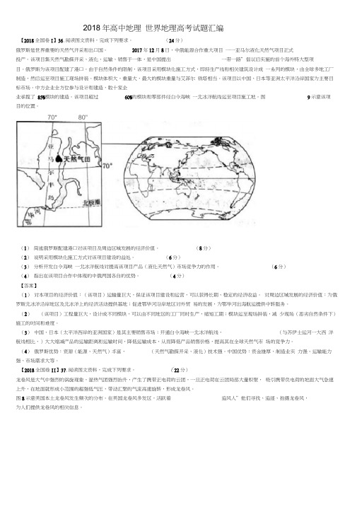 2018年高中地理世界地理高考试题汇编(2).doc