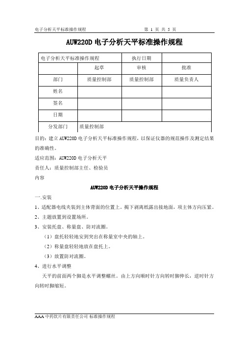 电子分析天平标准操作规程