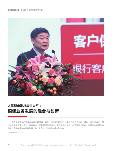 银保业务发展的融合与创新——人保健康副总裁伍立平