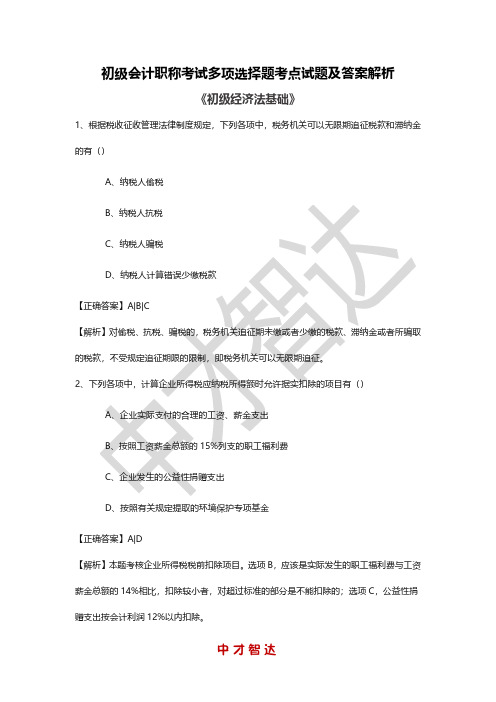 2020年初级会计经济法基础精选试题及答案解析(一)多项选择题