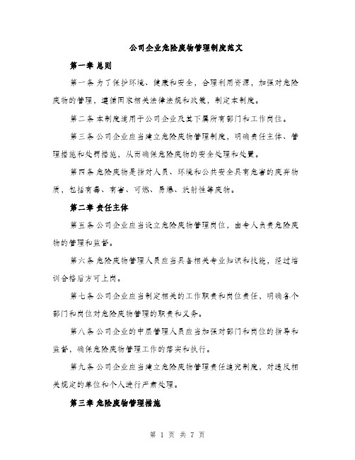 公司企业危险废物管理制度范文（2篇）