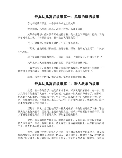 经典幼儿寓言故事大全