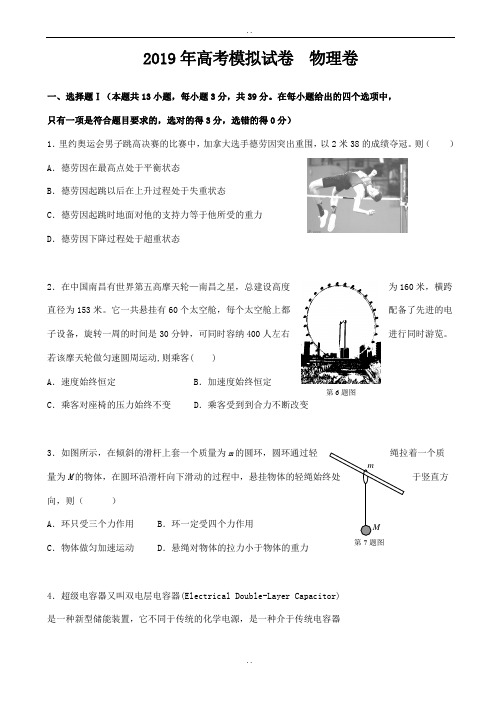 精选浙江省杭州市萧山区2019年高考模拟命题比赛物理试卷(19)(含参考答案)