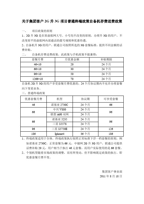 关于集团客户2G升3G项目普通终端政策自备机存费送费政策