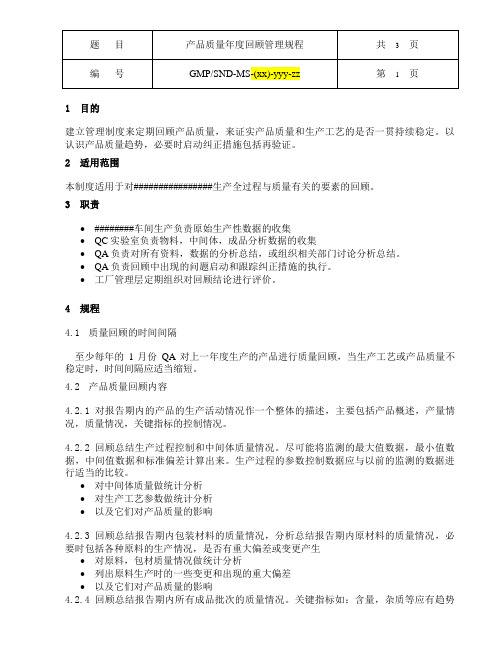 产品质量年度回顾管理规程